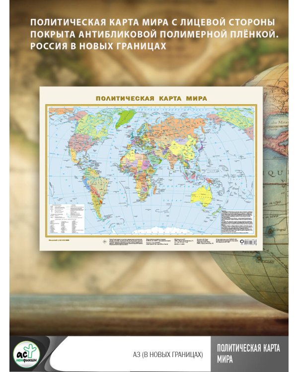 Политическая карта мира А3 (в новых границах)