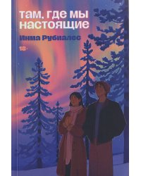 Там, где мы настоящие