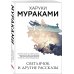 Мураками-мания (обложка). Новое оформление Светлячок и другие рассказы