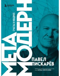 Набор из 3-х книг Павела Пискарева: Нейрографика + Нейрографика 2 + Метамодерн (ИК)