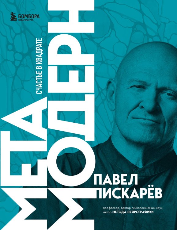 Набор из 3-х книг Павела Пискарева: Нейрографика + Нейрографика 2 + Метамодерн (ИК)