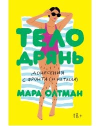 Тело дрянь. Донесения сфронта (иизтыла)