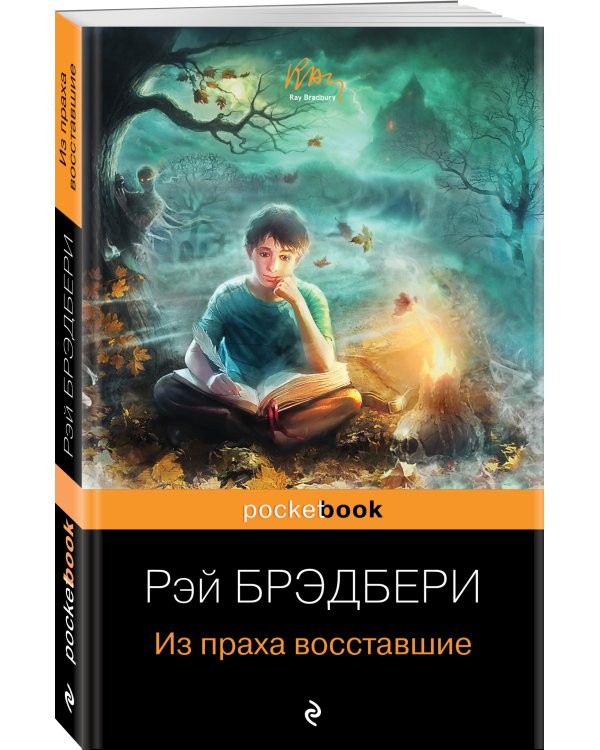 Из праха восставшие