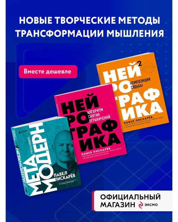 Набор из 3-х книг Павела Пискарева: Нейрографика + Нейрографика 2 + Метамодерн (ИК)