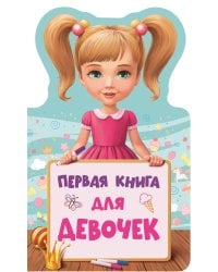 КНИЖКА ДЛЯ МАЛЫШЕЙ. ПЕРВАЯ КНИГА ДЛЯ ДЕВОЧЕК