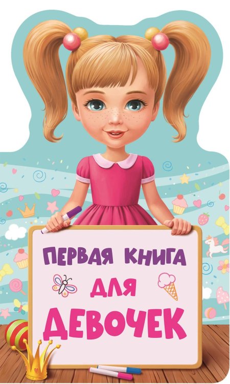 СЕРИЯ: КНИЖКА ДЛЯ МАЛЫШЕЙ с вырубкой, глян. ламин. 124х210 (Проф-Пресс) КНИЖКА ДЛЯ МАЛЫШЕЙ. ПЕРВАЯ КНИГА ДЛЯ ДЕВОЧЕК