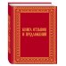 Подарочные издания. БИЗНЕС Книга отзывов и предложений в бархате