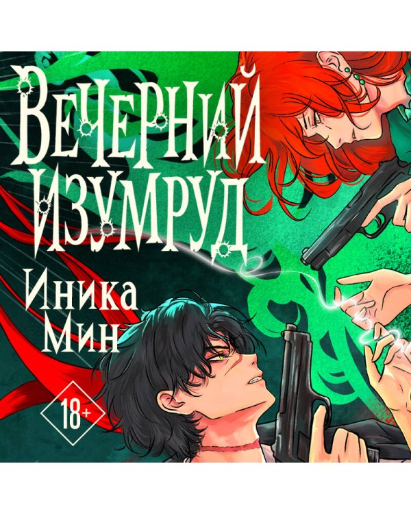 Дополнительное изображение книги «Вечерний изумруд»