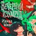 Дополнительное изображение книги «Вечерний изумруд»