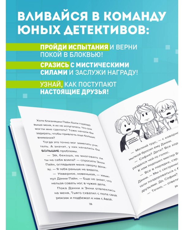 Детектив из Роблокс. Призрак города Блоквью Миддл. Книга 1