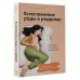 Важные книги для мам Естественные роды в роддоме. Как родить мягко и без вмешательств