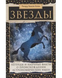 Звезды. Легенды и научные факты о происхождении астрономических имен
