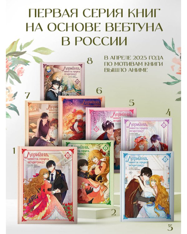 Лериана, невеста герцога по контракту. Том 8