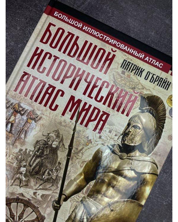 Большой исторический атлас мира