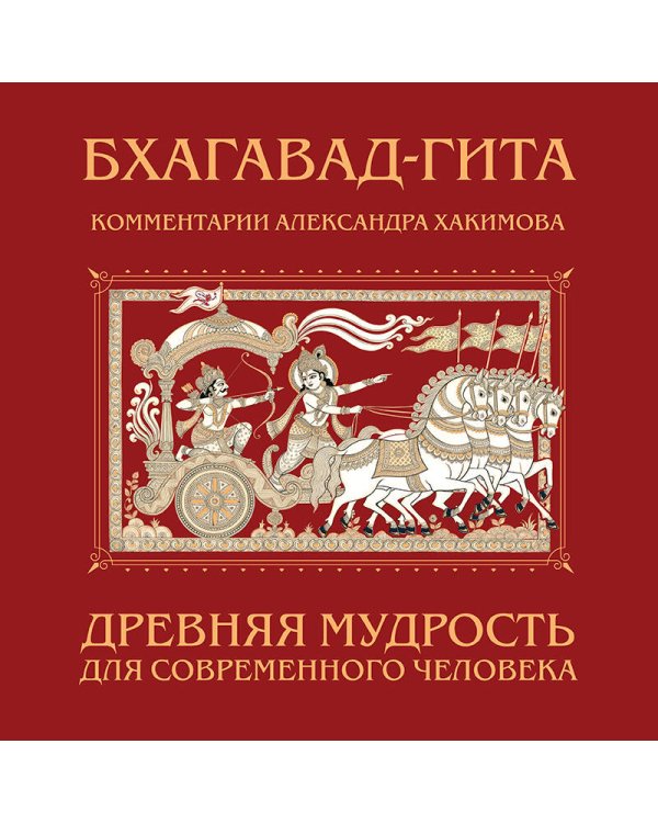 Бхагавад-гита. Древняя мудрость для современного человека
