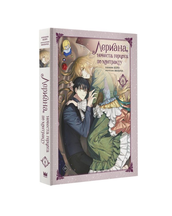 Лериана, невеста герцога по контракту. Том 8