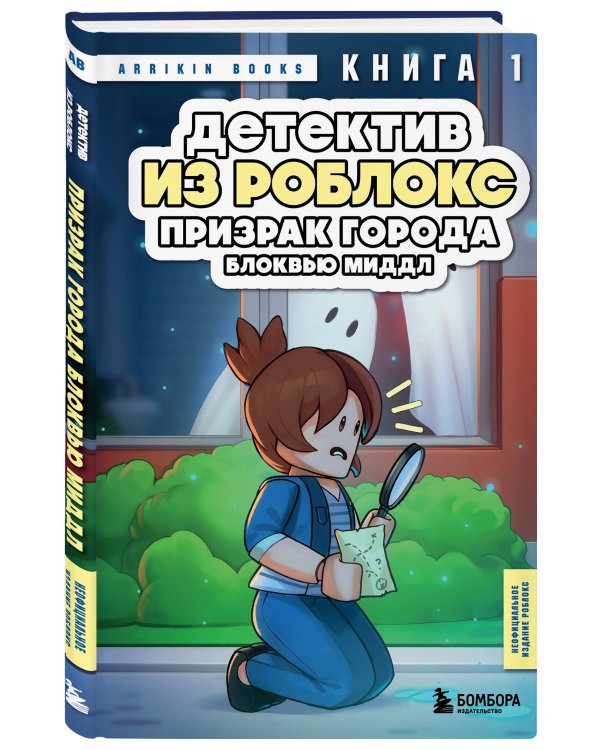 Детектив из Роблокс. Призрак города Блоквью Миддл. Книга 1