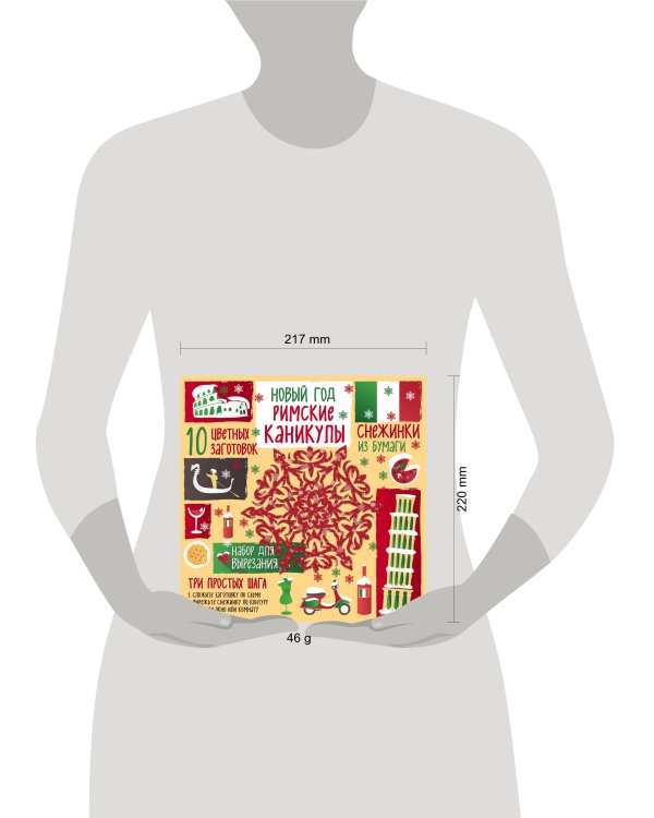Снежинки из бумаги. Новый год "Римские каникулы"