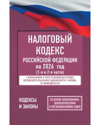 Налоговый кодекс Российской Федерации на 2026 год (1-я и 2-я части). Со всеми изменениями, законопроектами и постановлениями судов