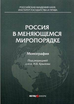 Россия в меняющемся миропорядке: монография