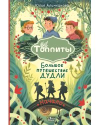 Большое путешествие Дудли. Начало