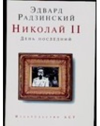 Николай II. День последний