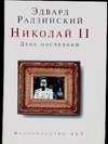 Обложка книги «Николай II. День последний» — Радзинский Эдвард Станиславович, ISBN 9785170434770