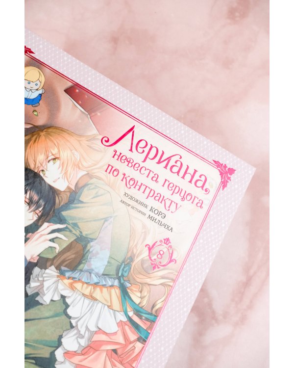 Лериана, невеста герцога по контракту. Том 8
