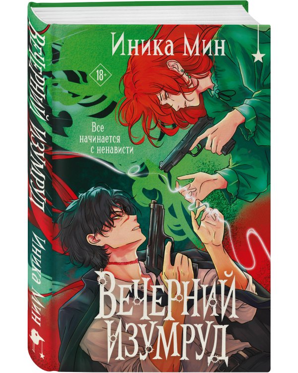 Дополнительное изображение книги «Вечерний изумруд»