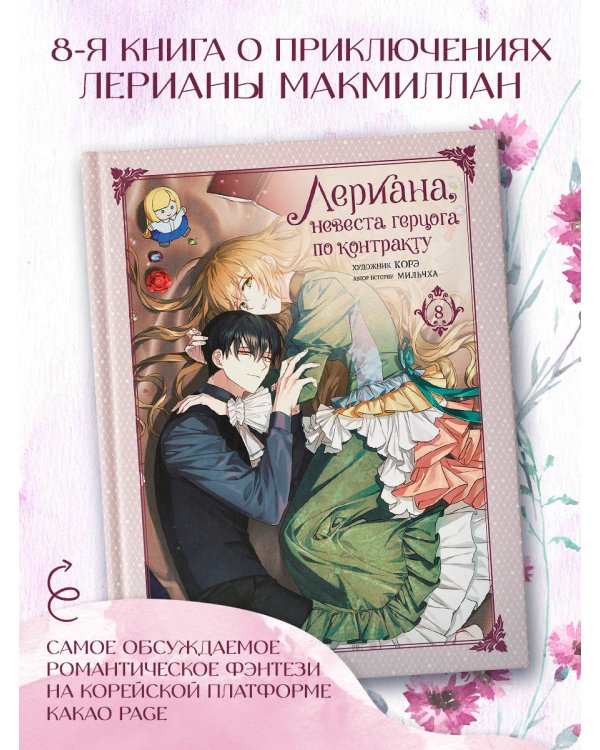 Лериана, невеста герцога по контракту. Том 8