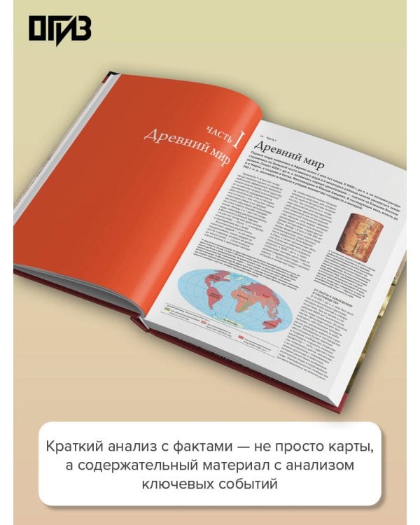 Дополнительное изображение книги «Большой исторический атлас мира»