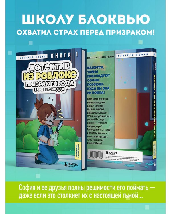 Детектив из Роблокс. Призрак города Блоквью Миддл. Книга 1
