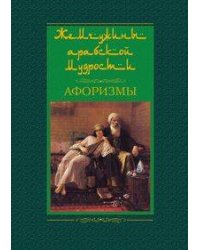 Жемчужины арабской мудрости