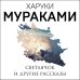Мураками-мания (обложка). Новое оформление Светлячок и другие рассказы