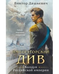 Императорский Див. Колдун Российской империи