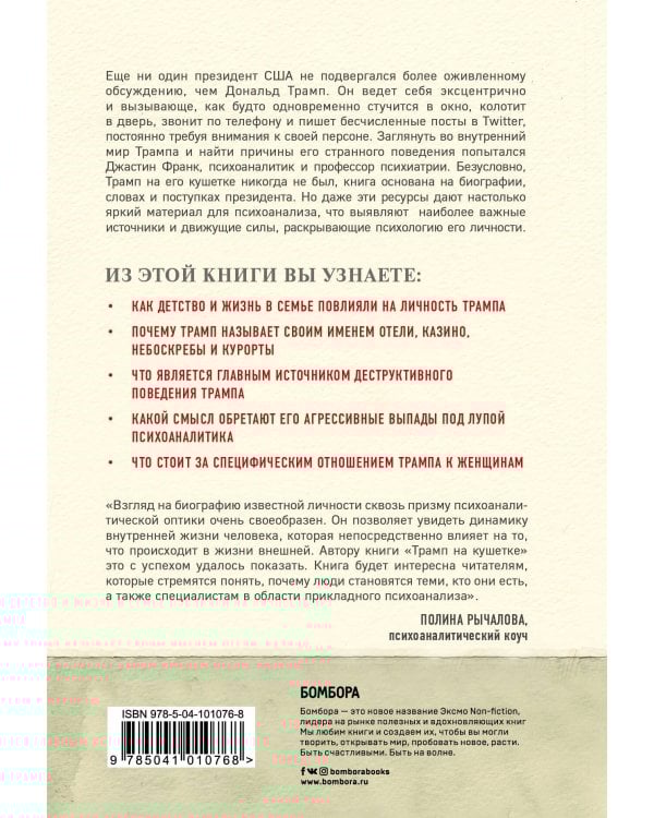 Трамп на кушетке. Что на самом деле в голове у президента