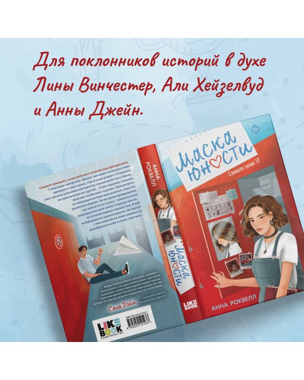 Маска юности