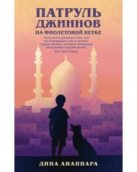 Патруль джиннов на фиолетовой ветке