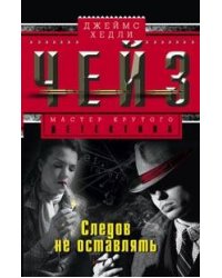 Следов не оставлять