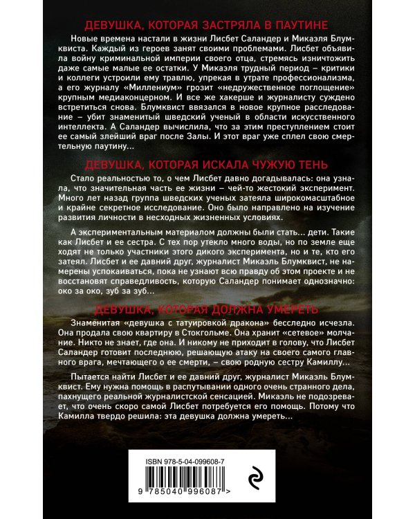 Девушка, которую звали Лисбет Саландер. Комплект из 3 книг (Девушка, которая застряла в паутине. Девушка, которая искала чужую тень. Девушка, которая должна умереть)