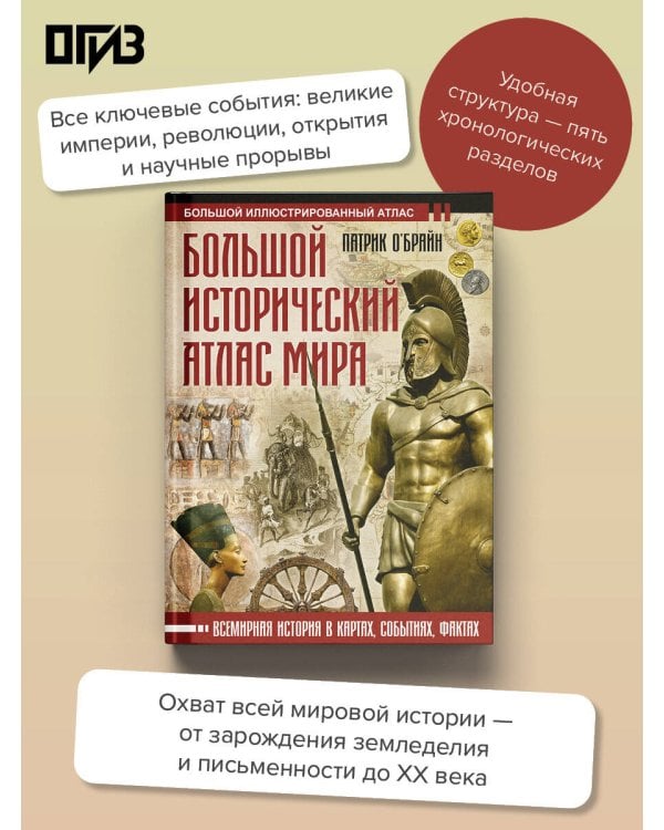 Дополнительное изображение книги «Большой исторический атлас мира»