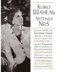 Коко Шанель. Легенда №5