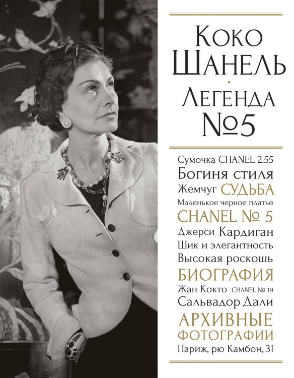 Обложка книги «Коко Шанель. Легенда №5» — Яськов Владимир Георгиевич, ISBN 9785699606269