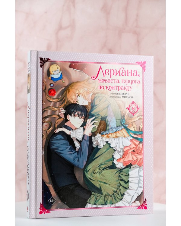 Лериана, невеста герцога по контракту. Том 8