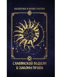 Славянский ведизм и законы Прави