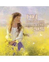 Год нежности к себе. Календарь 2026