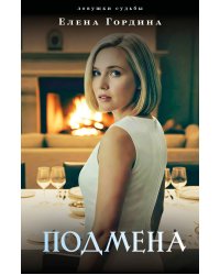 Подмена