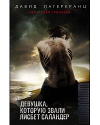 Девушка, которую звали Лисбет Саландер. Комплект из 3 книг (Девушка, которая застряла в паутине. Девушка, которая искала чужую тень. Девушка, которая должна умереть)