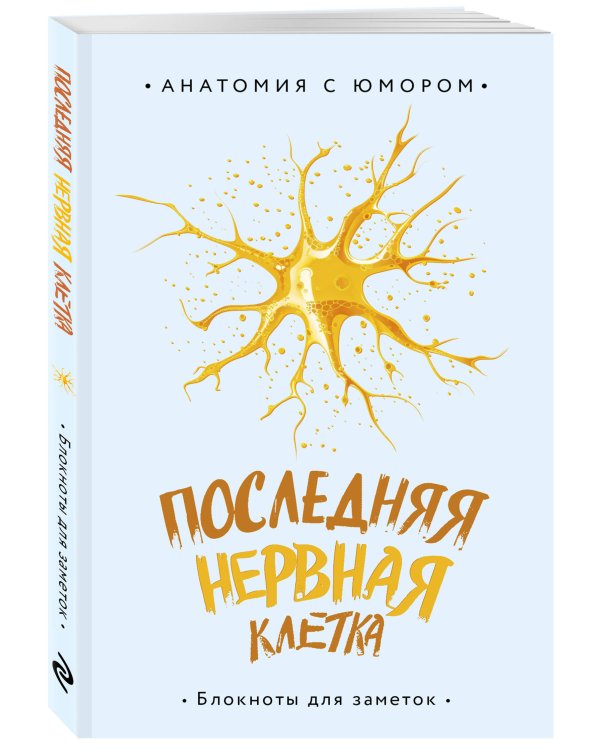 Последняя нервная клетка. Блокнот анатомический