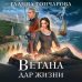 Колдовские миры Галины Гончаровой Ветана. Дар жизни